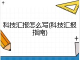 科技汇报怎么写(科技汇报指南)