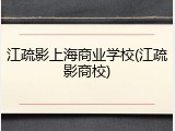 江疏影上海商业学校(江疏影商校)
