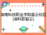 湖南科技职业学院暮云校区(湖科职暮云)