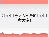 江苏自考大专机构(江苏自考大专)