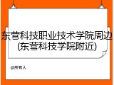 东营科技职业技术学院周边(东营科技学院附近)