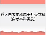 成人自考本科属于几类本科(自考本科类别)