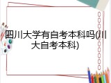 四川大学有自考本科吗(川大自考本科)