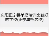 庆阳正宁县单招培训比较好的学校(正宁单招名校)