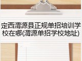 定西渭源县正规单招培训学校在哪(渭源单招学校地址)
