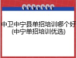 中卫中宁县单招培训哪个好(中宁单招培训优选)