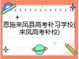 恩施来凤县高考补习学校(来凤高考补校)
