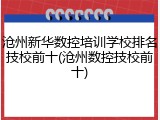 沧州新华数控培训学校排名技校前十(沧州数控技校前十)