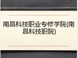 南昌科技职业专修学院(南昌科技职院)