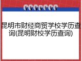 昆明市财经商贸学校学历查询(昆明财校学历查询)