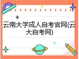 云南大学成人自考官网(云大自考网)