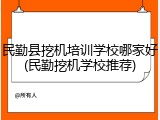 民勤县挖机培训学校哪家好(民勤挖机学校推荐)