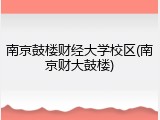 南京鼓楼财经大学校区(南京财大鼓楼)