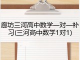 廊坊三河高中数学一对一补习(三河高中数学1对1)