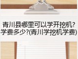 青川县哪里可以学开挖机?学费多少?(青川学挖机学费)