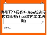 梅州五华县数控车床培训学校有哪些(五华数控车床培训)