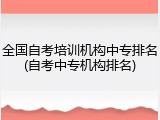 全国自考培训机构中专排名(自考中专机构排名)