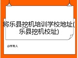 将乐县挖机培训学校地址(乐县挖机校址)