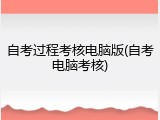 自考过程考核电脑版(自考电脑考核)