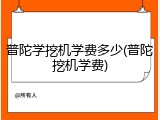 普陀学挖机学费多少(普陀挖机学费)