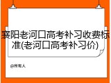 襄阳老河口高考补习收费标准(老河口高考补习价)