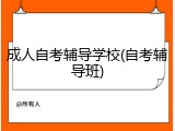 成人自考辅导学校(自考辅导班)