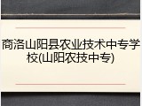 商洛山阳县农业技术中专学校(山阳农技中专)