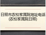 日照市农校家属院地址电话(农校家属院日照)