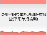 温州平阳县单招培训班有哪些(平阳单招培训)