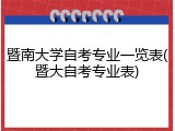 暨南大学自考专业一览表(暨大自考专业表)
