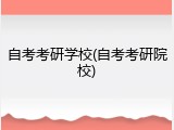 自考考研学校(自考考研院校)