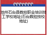 池州石台县数控职业培训技工学校地址(石台数控技校地址)