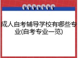 成人自考辅导学校有哪些专业(自考专业一览)