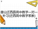 唐山迁西县高中数学一对一补习(迁西高中数学家教)