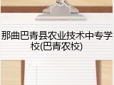 那曲巴青县农业技术中专学校(巴青农校)