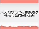 大庆大同单招培训机构哪家好(大庆单招培训优选)