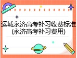 运城永济高考补习收费标准(永济高考补习费用)