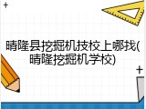 晴隆县挖掘机技校上哪找(晴隆挖掘机学校)