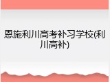 恩施利川高考补习学校(利川高补)