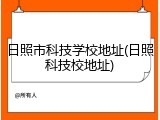 日照市科技学校地址(日照科技校地址)