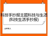 科技手抄报主题科技与生活(科技生活手抄报)