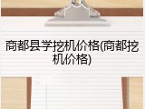 商都县学挖机价格(商都挖机价格)