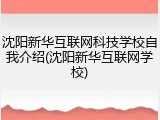 沈阳新华互联网科技学校自我介绍(沈阳新华互联网学校)