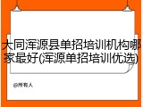 大同浑源县单招培训机构哪家最好(浑源单招培训优选)