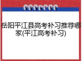 岳阳平江县高考补习推荐哪家(平江高考补习)