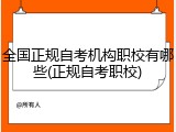 全国正规自考机构职校有哪些(正规自考职校)