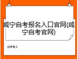 咸宁自考报名入口官网(咸宁自考官网)