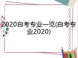 2020自考专业一览(自考专业2020)