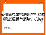 永州道县单招培训的机构有哪些(道县单招培训机构)