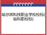 哈尔滨科技职业学校校标(哈科职校标)